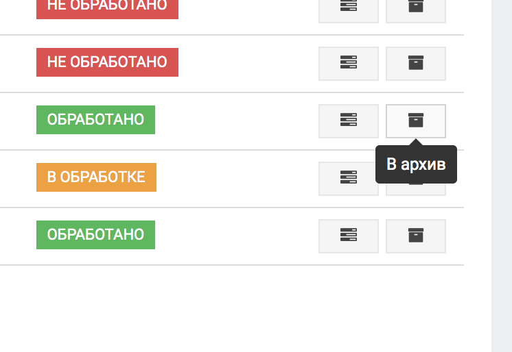 Отправить в архив