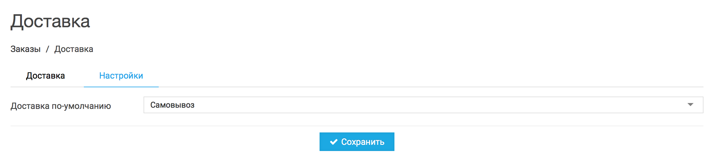 Cпособа доставки по-умолчанию