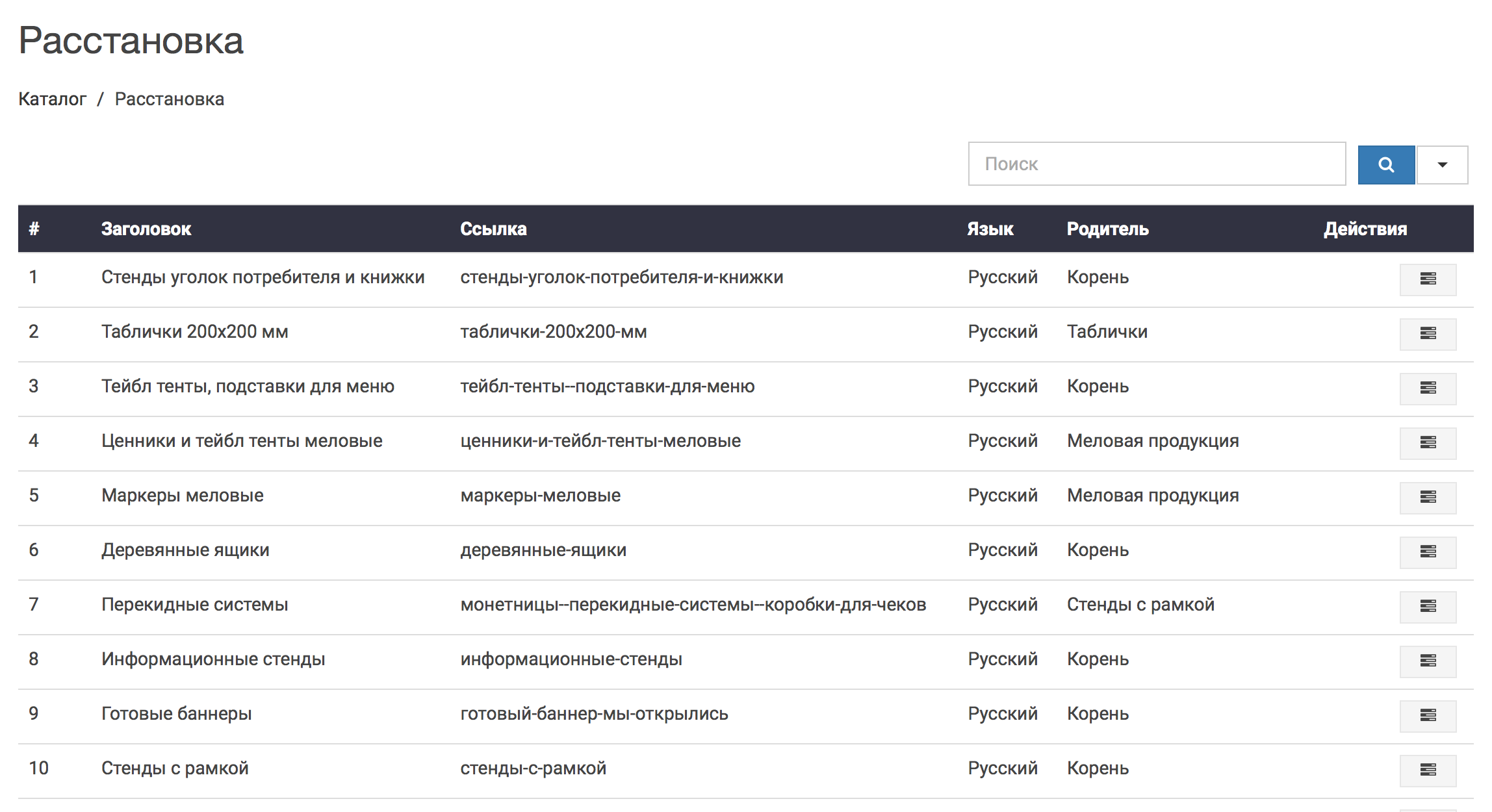 Расстановка
